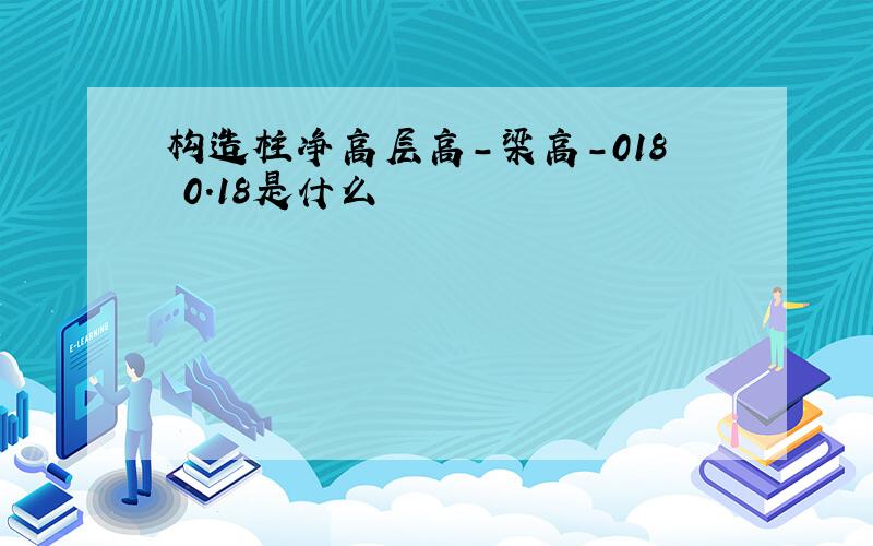 构造柱净高层高-梁高-018 0.18是什么