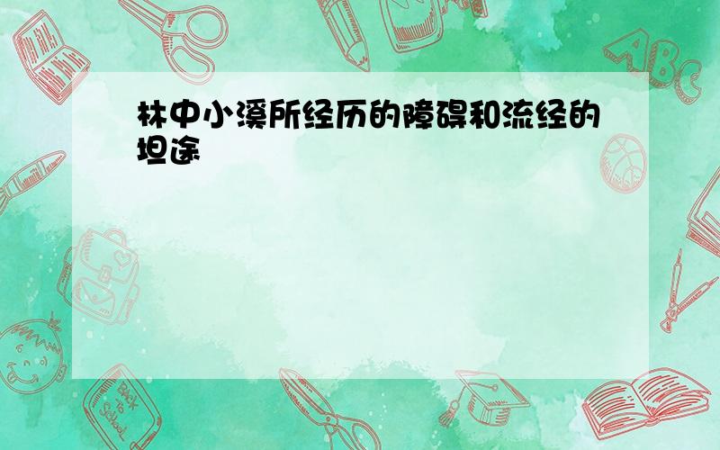 林中小溪所经历的障碍和流经的坦途