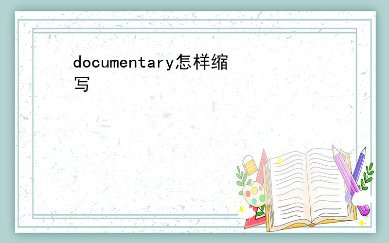 documentary怎样缩写