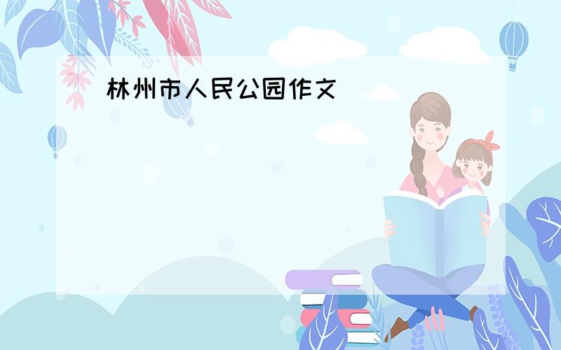 林州市人民公园作文