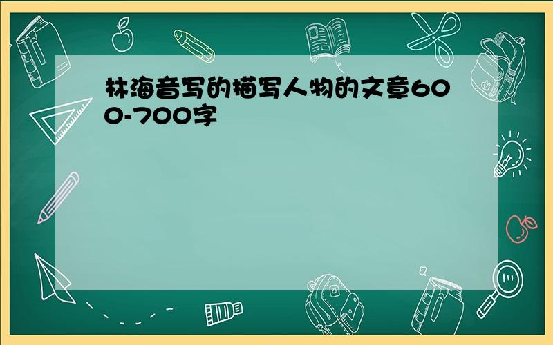 林海音写的描写人物的文章600-700字