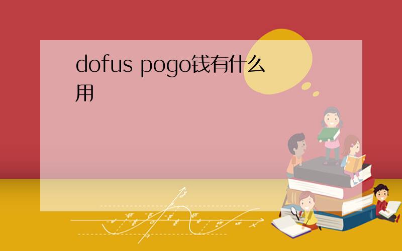 dofus pogo钱有什么用