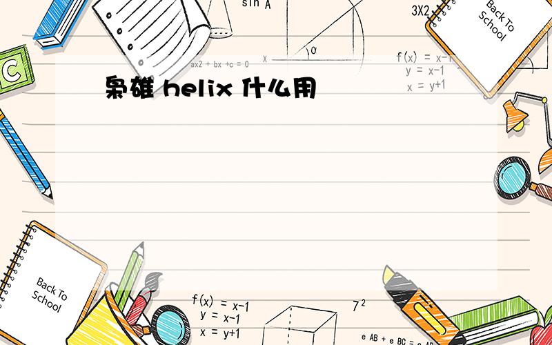 枭雄 helix 什么用