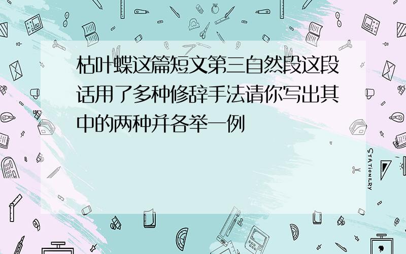 枯叶蝶这篇短文第三自然段这段话用了多种修辞手法请你写出其中的两种并各举一例