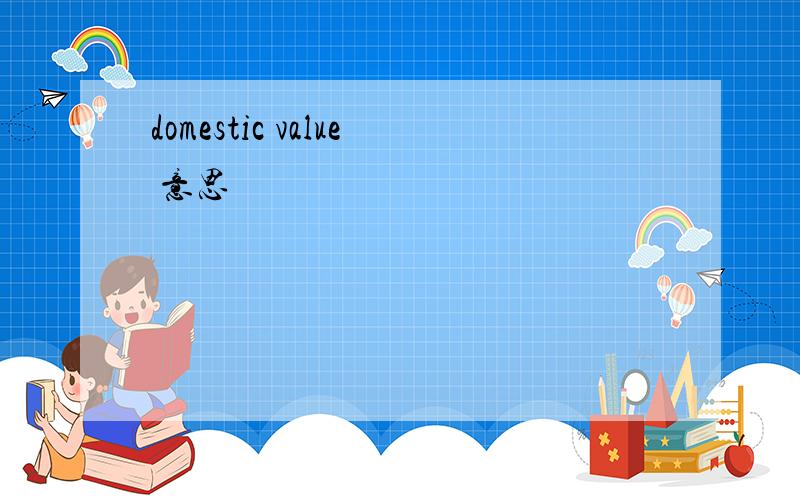 domestic value 意思