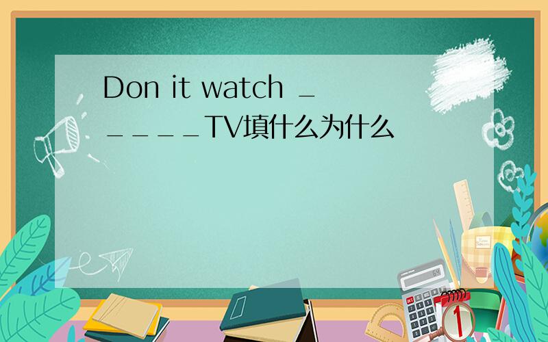 Don it watch _____TV填什么为什么