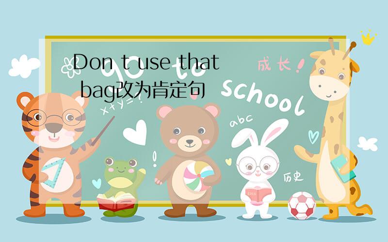 Don t use that bag改为肯定句