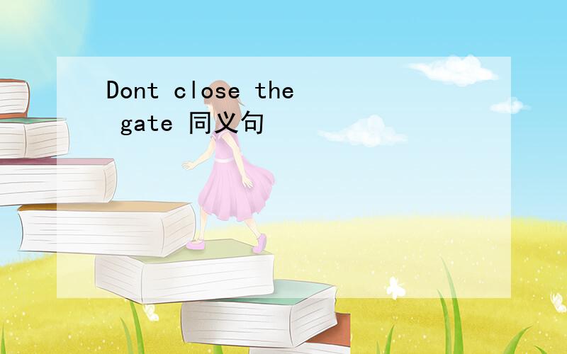 Dont close the gate 同义句