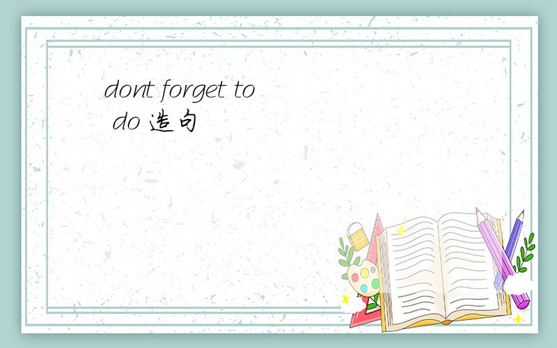 dont forget to do 造句