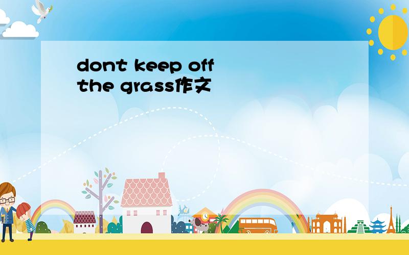 dont keep off the grass作文