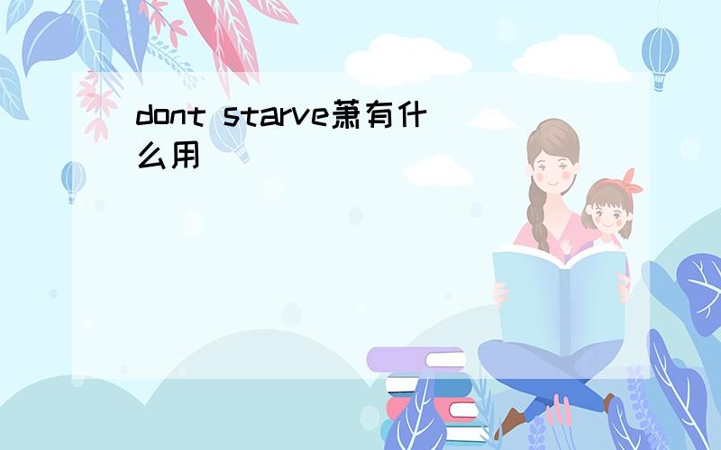 dont starve萧有什么用