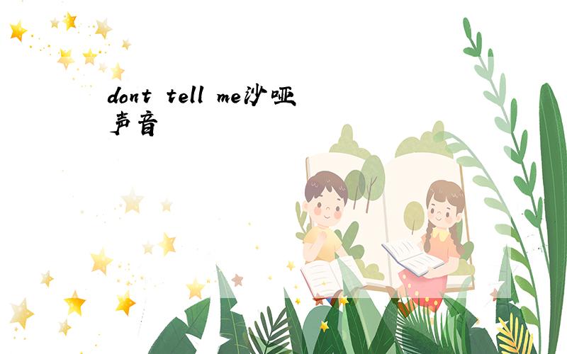 dont tell me沙哑声音