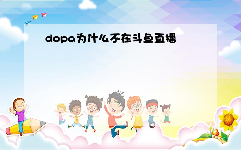 dopa为什么不在斗鱼直播