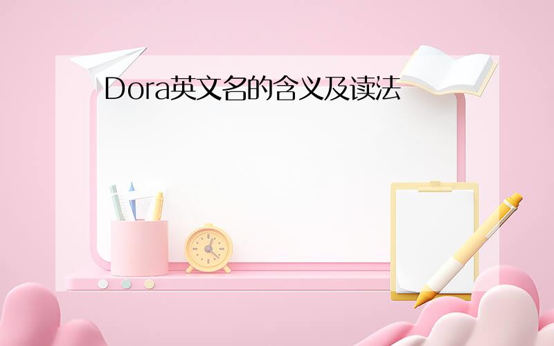 Dora英文名的含义及读法