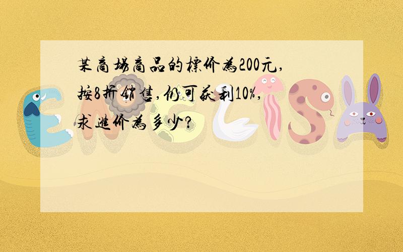 某商场商品的标价为200元,按8折销售,仍可获利10%,求进价为多少?