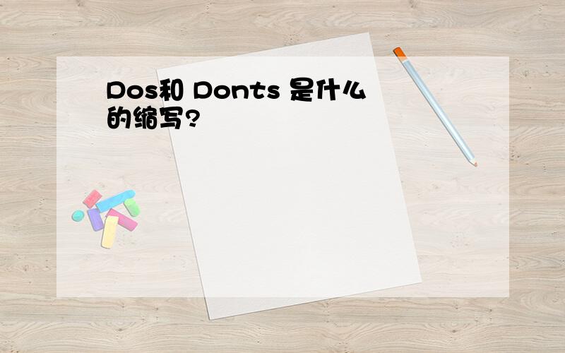 Dos和 Donts 是什么的缩写?