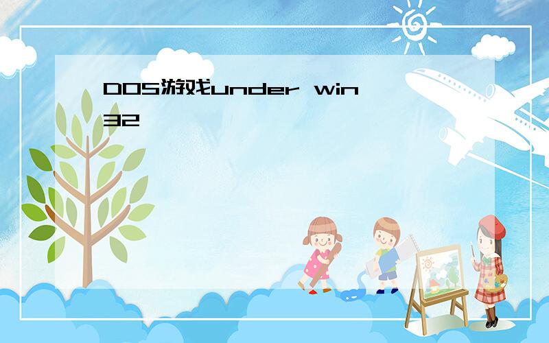 DOS游戏under win32