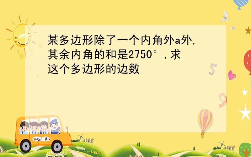 某多边形除了一个内角外a外,其余内角的和是2750°,求这个多边形的边数