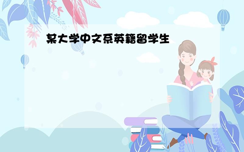 某大学中文系英籍留学生