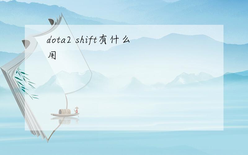 dota2 shift有什么用