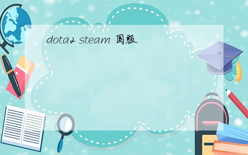 dota2 steam 国服