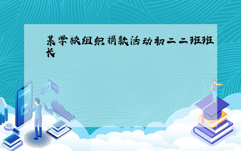 某学校组织捐款活动初二二班班长