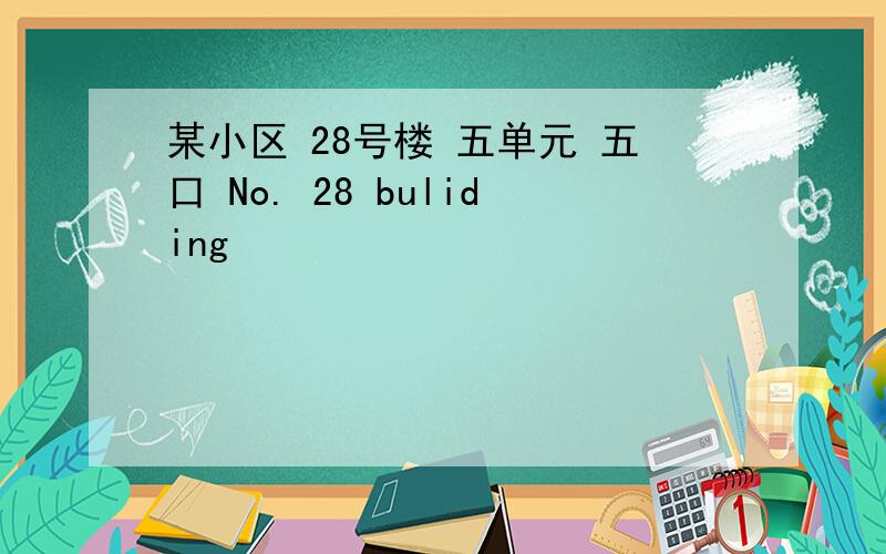 某小区 28号楼 五单元 五口 No. 28 buliding