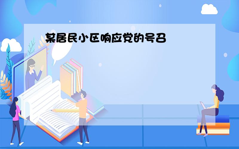 某居民小区响应党的号召