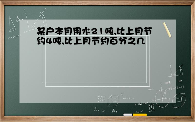 某户本月用水21吨,比上月节约4吨,比上月节约百分之几