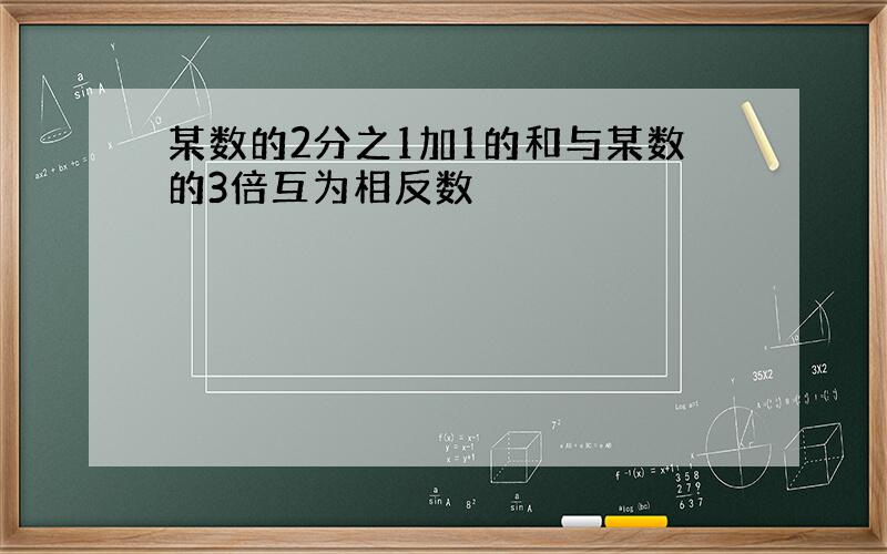 某数的2分之1加1的和与某数的3倍互为相反数