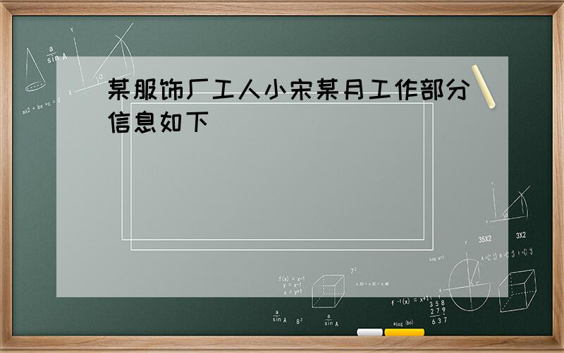 某服饰厂工人小宋某月工作部分信息如下