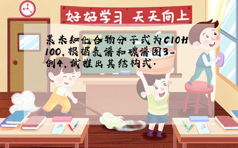 某未知化合物分子式为C10H10O,根据氢谱和碳谱图3-例4,试推出其结构式.