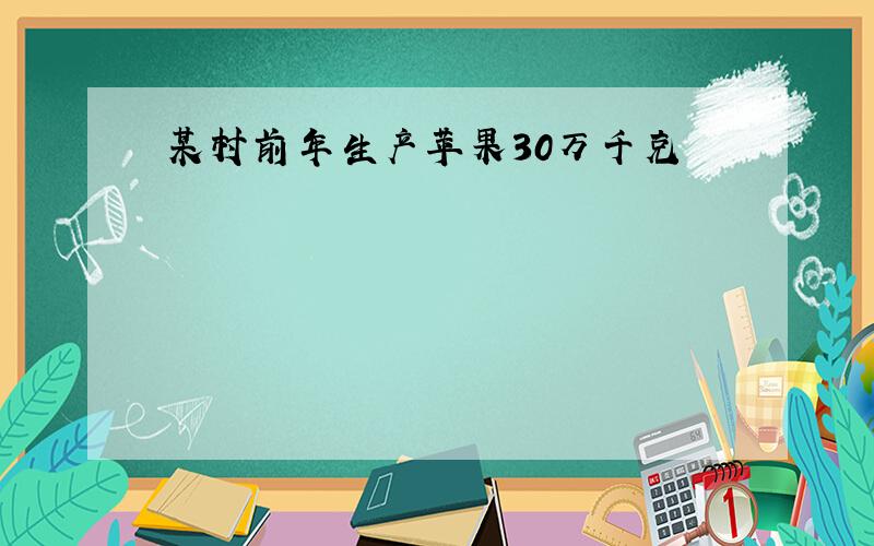 某村前年生产苹果30万千克