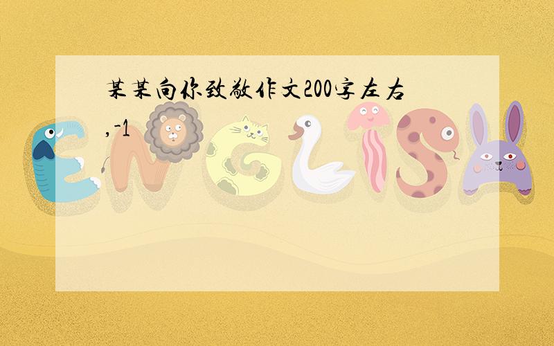 某某向你致敬作文200字左右,-1