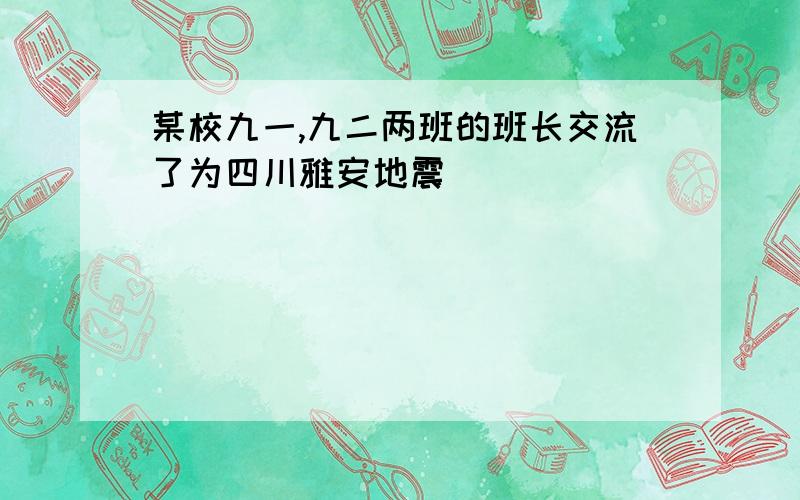 某校九一,九二两班的班长交流了为四川雅安地震