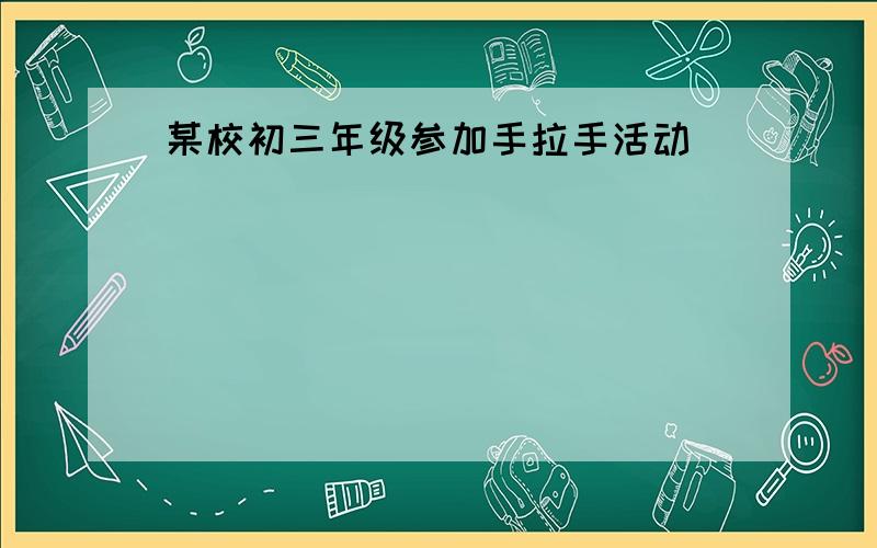 某校初三年级参加手拉手活动