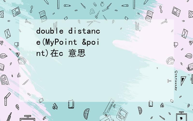 double distance(MyPoint &point)在c 意思