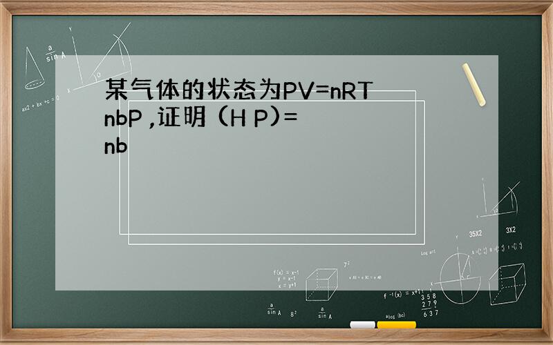 某气体的状态为PV=nRT nbP ,证明 (H P)=nb