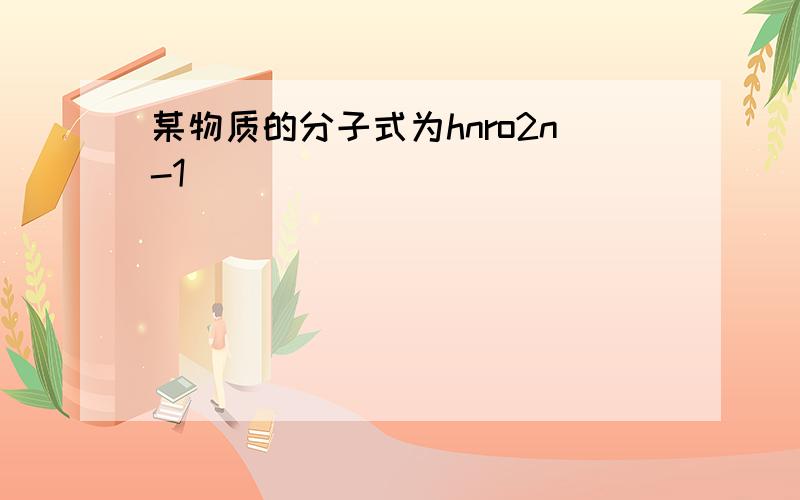 某物质的分子式为hnro2n-1