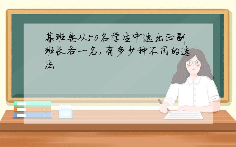 某班要从50名学生中选出正副班长各一名,有多少种不同的选法