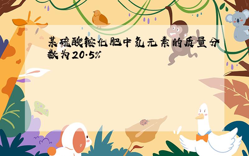 某硫酸铵化肥中氮元素的质量分数为20.5%