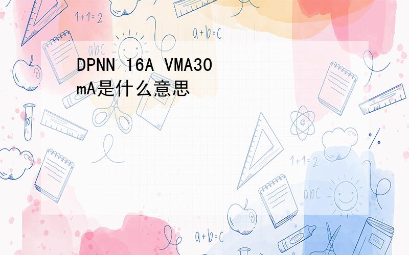 DPNN 16A VMA30mA是什么意思