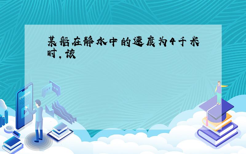 某船在静水中的速度为4千米 时,该