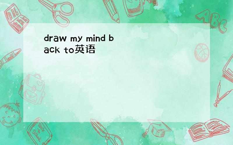 draw my mind back to英语