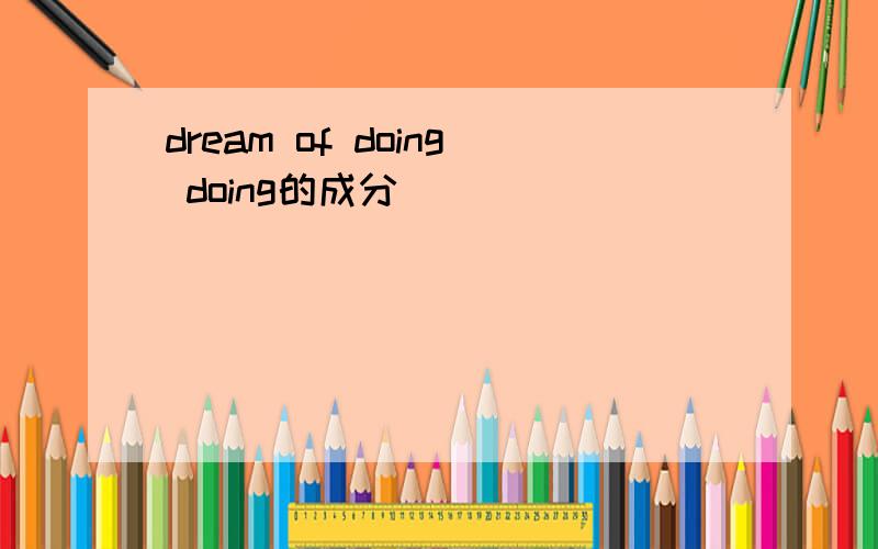 dream of doing doing的成分