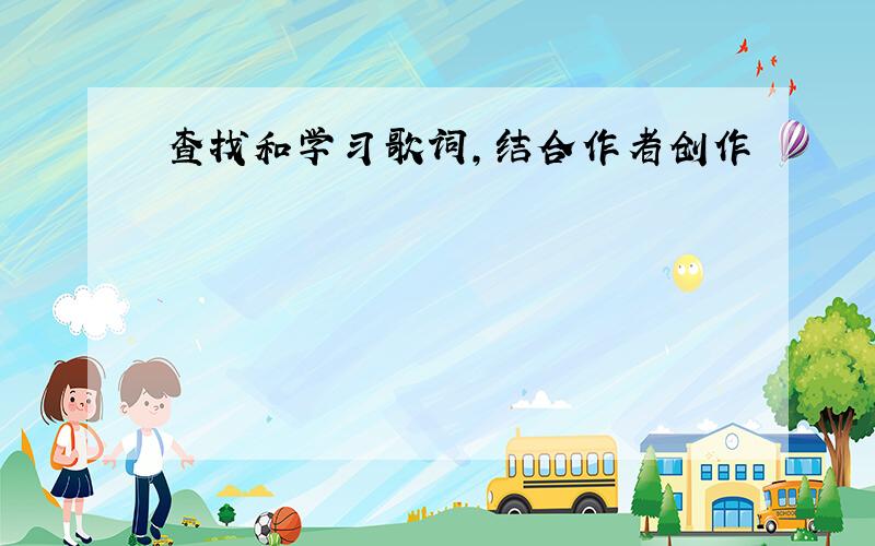 查找和学习歌词,结合作者创作