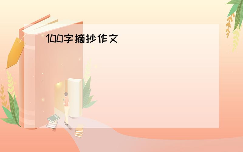 100字摘抄作文