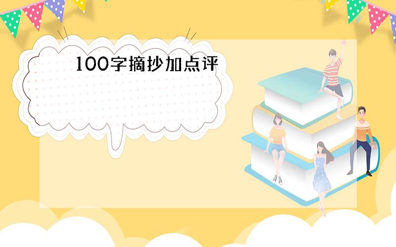 100字摘抄加点评