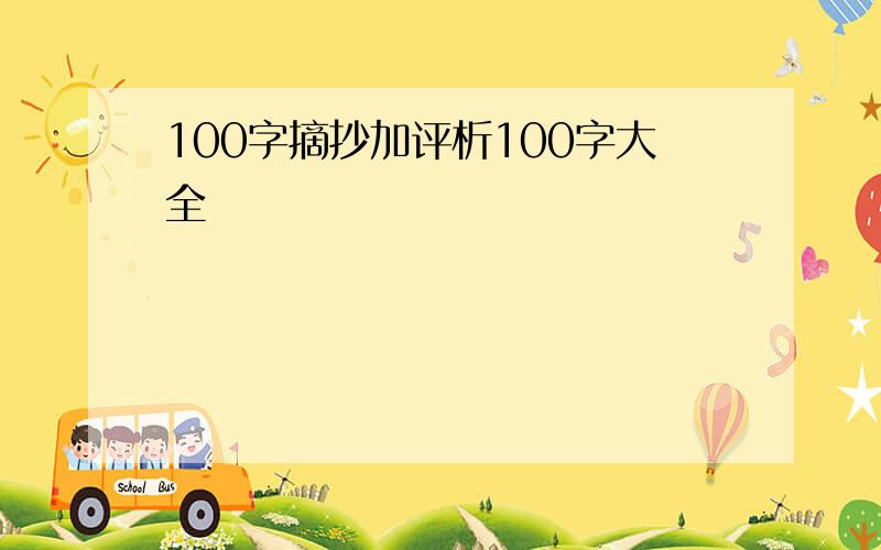 100字摘抄加评析100字大全