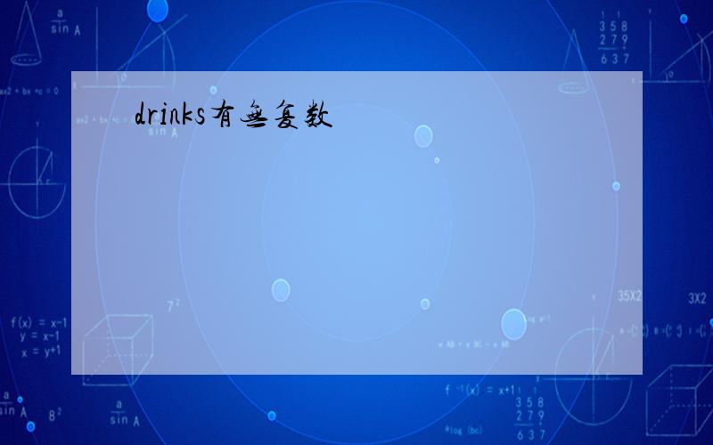 drinks有无复数